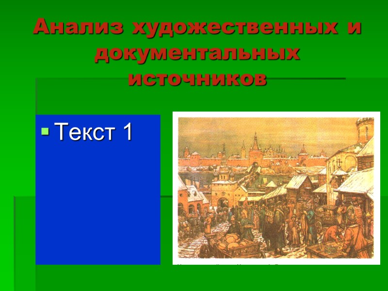 Анализ художественных и документальных источников Текст 1